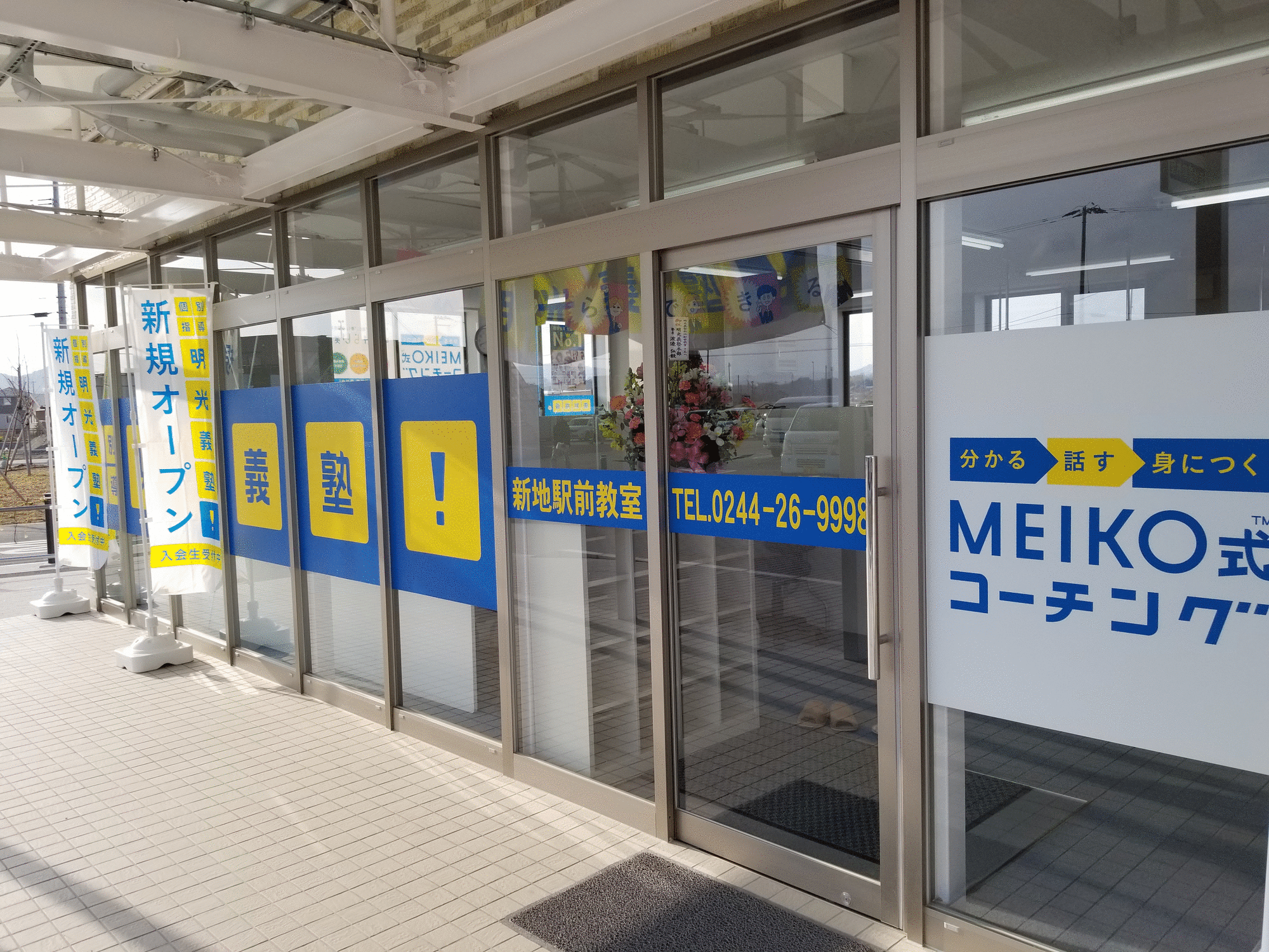 明光義塾 新地駅前教室