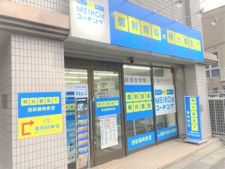 明光義塾 西新藤崎教室