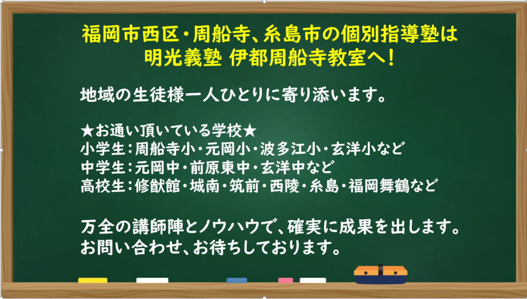 明光義塾 伊都周船寺教室