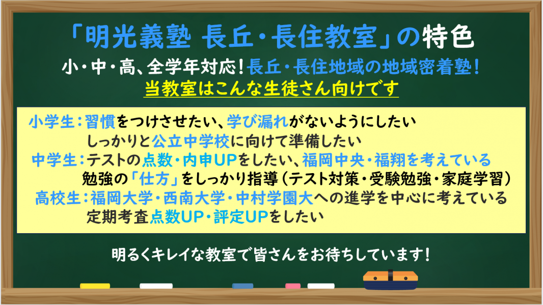 明光義塾 長丘・長住教室