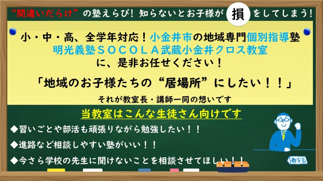 明光義塾 ＳＯＣＯＬＡ武蔵小金井クロス教室