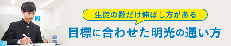 目標に合わせた明光義塾の通い方