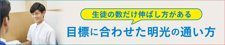 目標に合わせた明光義塾の通い方