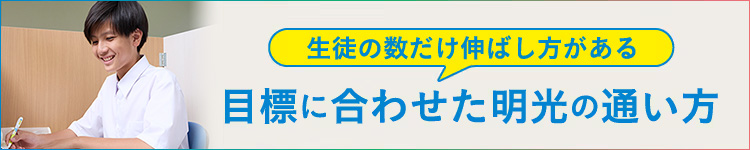 目標に合わせた明光義塾の通い方