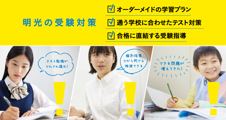 学習塾なら個別指導の明光義塾