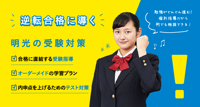 学習塾なら個別指導の明光義塾 学習塾なら個別指導の明光義塾