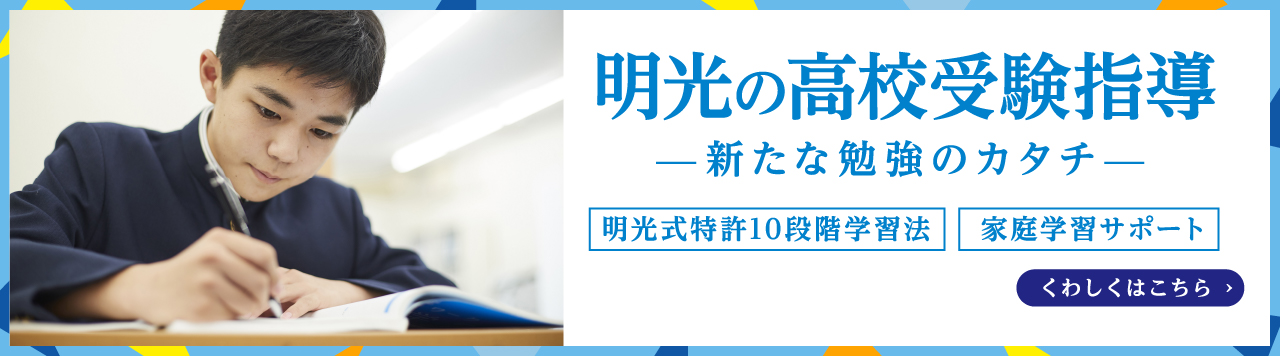 明光式特許10段階学習法・MEIKO！家スタディ®