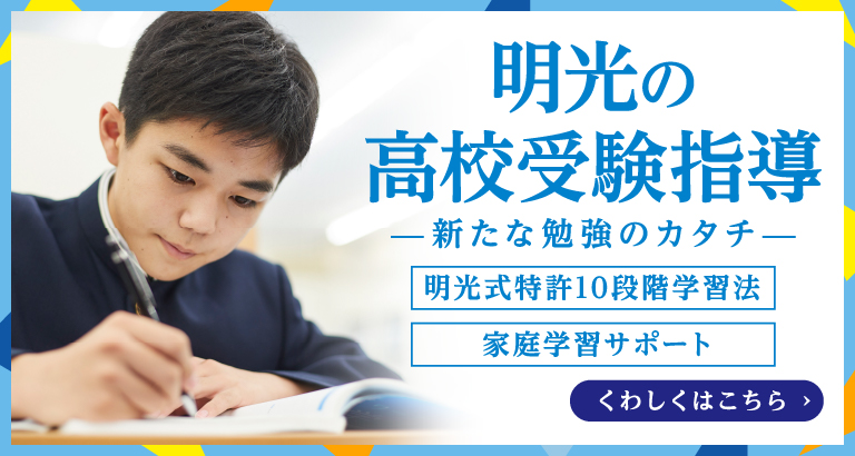 明光式特許10段階学習法・MEIKO！家スタディ®