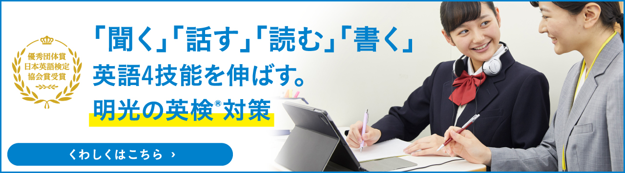 英語4技能を伸ばす明光の英検®対策