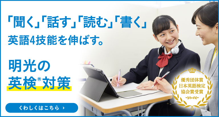 英語4技能を伸ばす明光の英検®対策