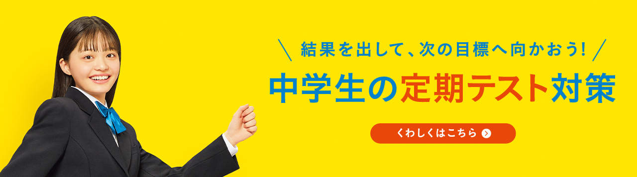 中学生の定期テスト対策2023