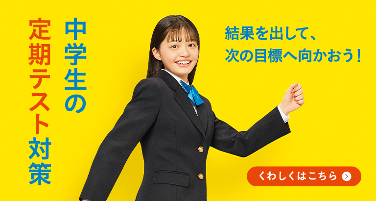 中学生の定期テスト対策2023