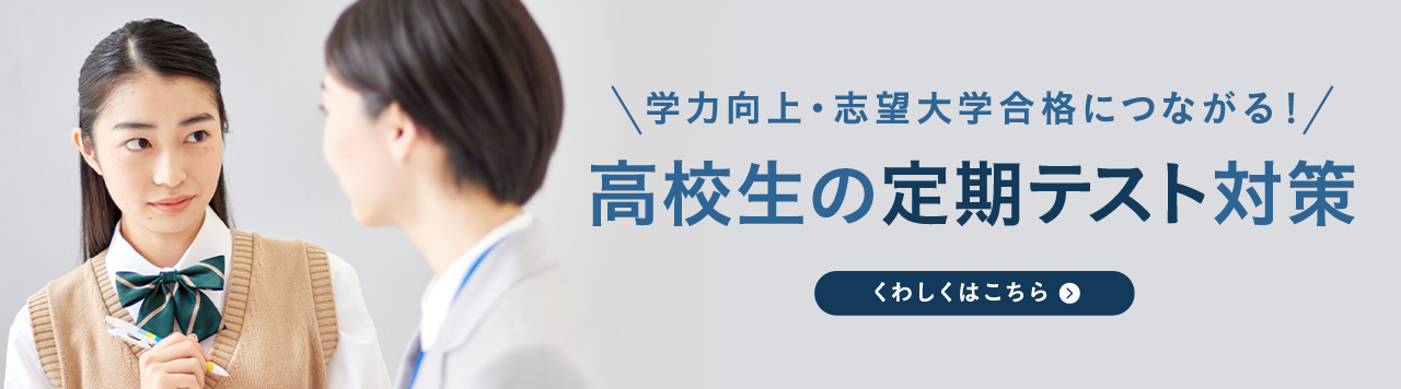 高校生の定期テスト対策2023