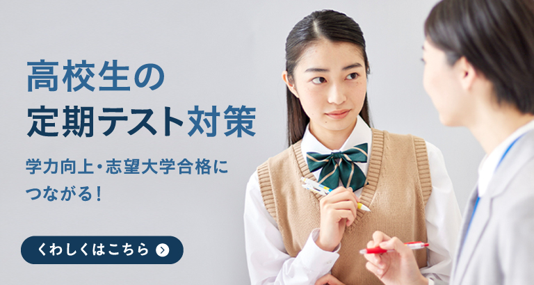 高校生の定期テスト対策2023