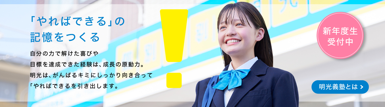 明光義塾の特長_新年度生受付中
