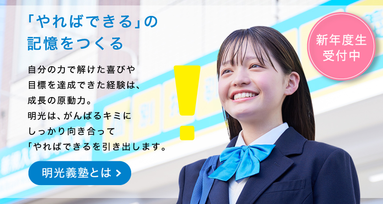 明光義塾の特長_新年度生受付中