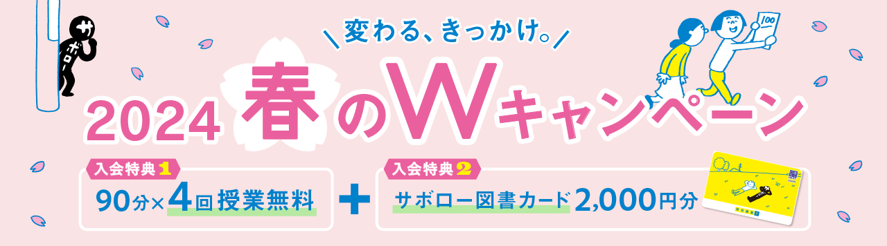 変わる、きっかけ。2024年春のWキャンペーン