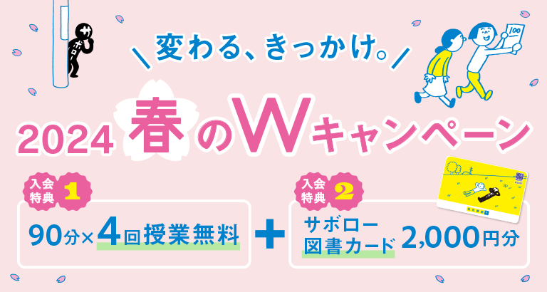変わる、きっかけ。2024年春のWキャンペーン