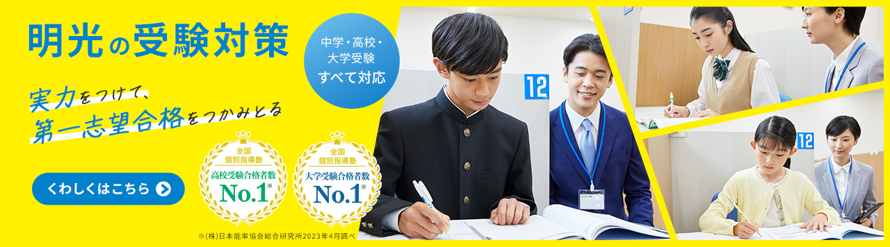 明光の受験対策_第一志望合格をつかみとる