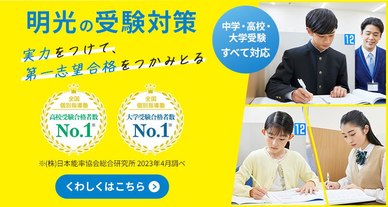 明光の受験対策_第一志望合格をつかみとる