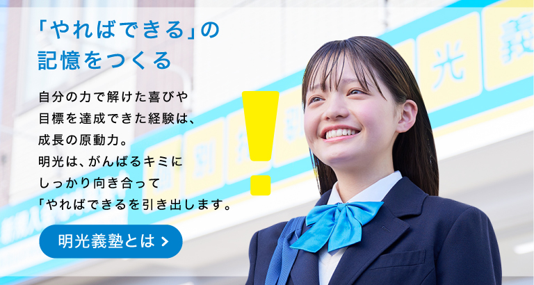 明光義塾の特長_通常版