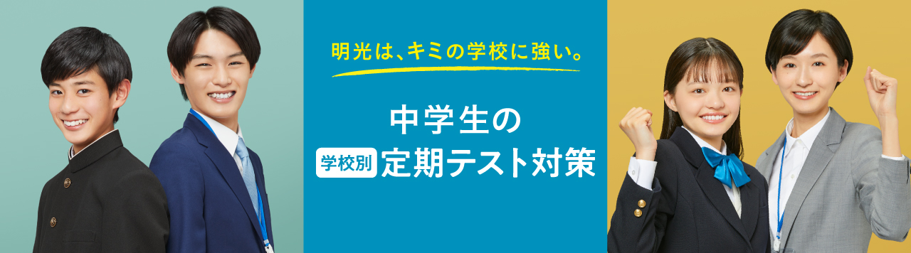 中学生の定期テスト対策2024秋