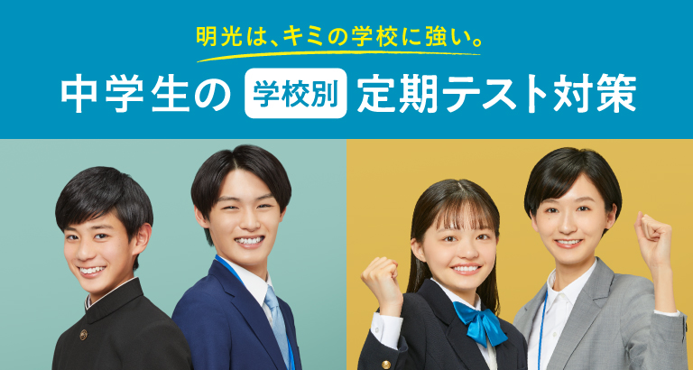 中学生の定期テスト対策2024秋
