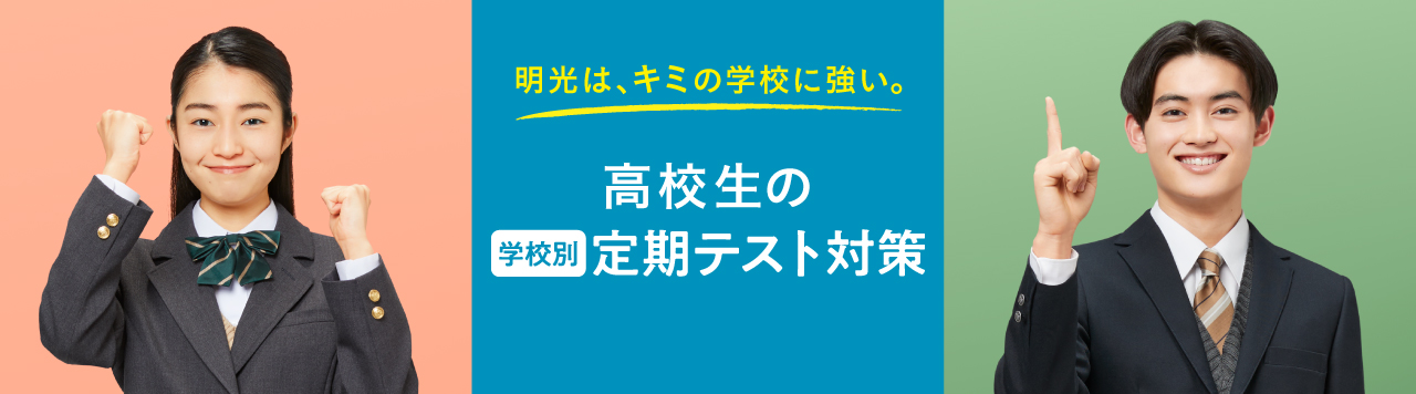 高校生の定期テスト対策2024秋