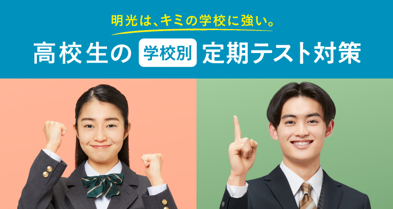 高校生の定期テスト対策2024秋