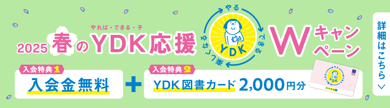 2025春のYDK応援Wキャンペーン