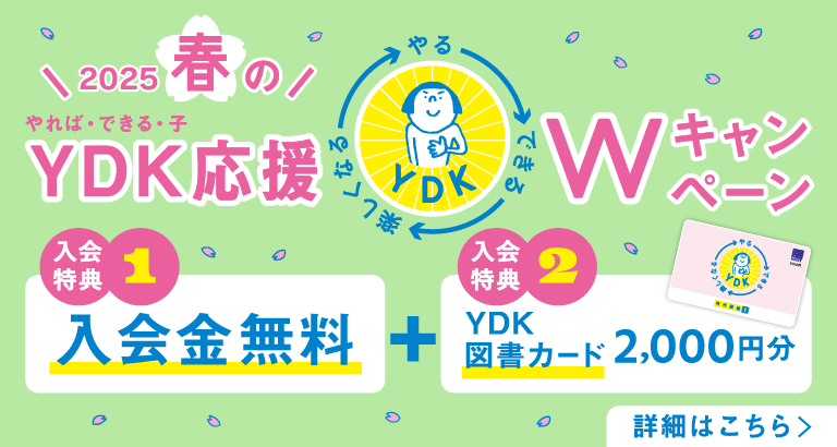 2025春のYDK応援Wキャンペーン