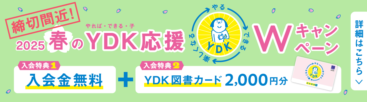 2025春のYDK応援Wキャンペーン
