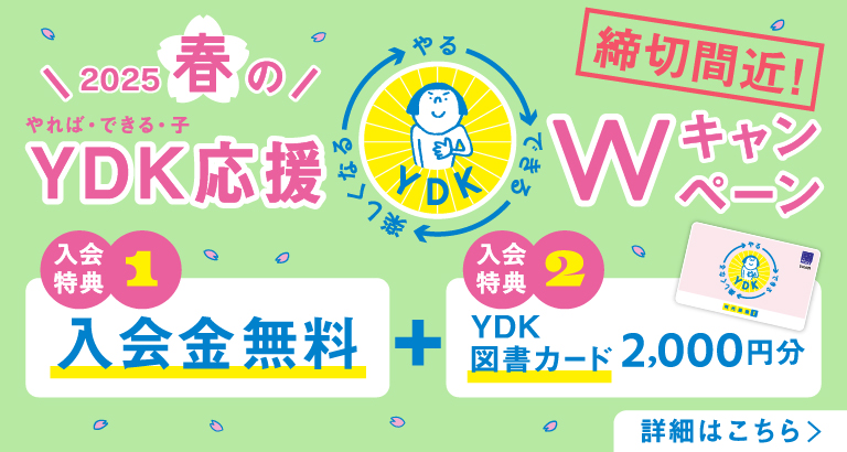 2025春のYDK応援Wキャンペーン