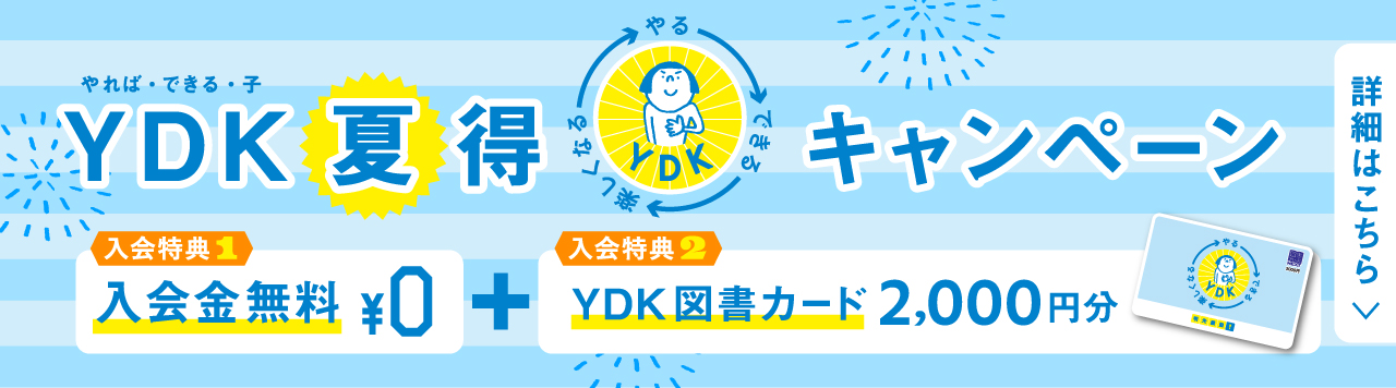 YDK夏得キャンペーン