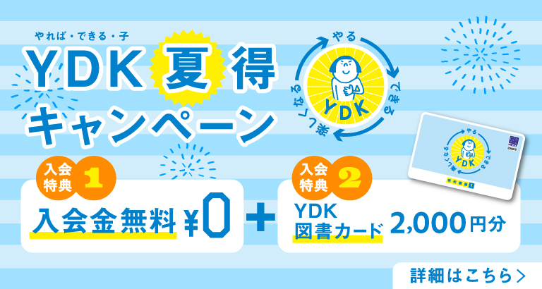 YDK夏得キャンペーン