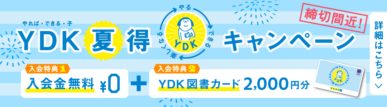 YDK夏得キャンペーン