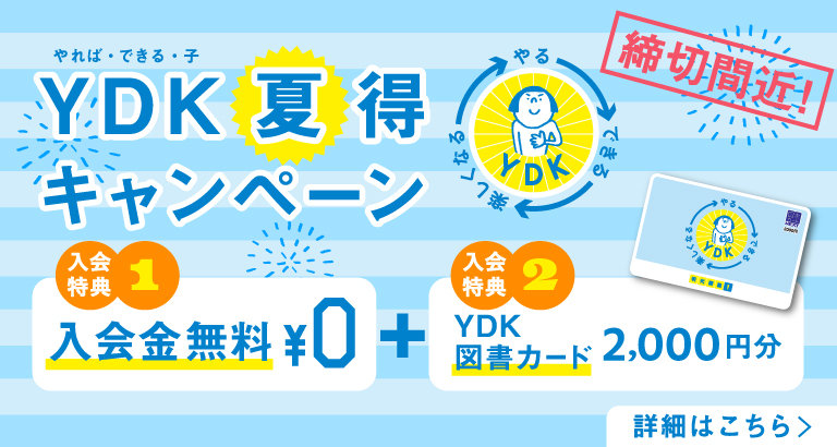 YDK夏得キャンペーン