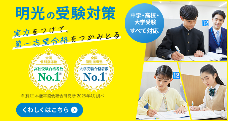 明光の受験対策_第一志望合格をつかみとる