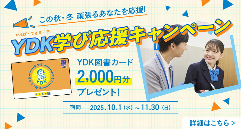 YDK学び応援キャンペーン_この秋・冬頑張るあなたを応援