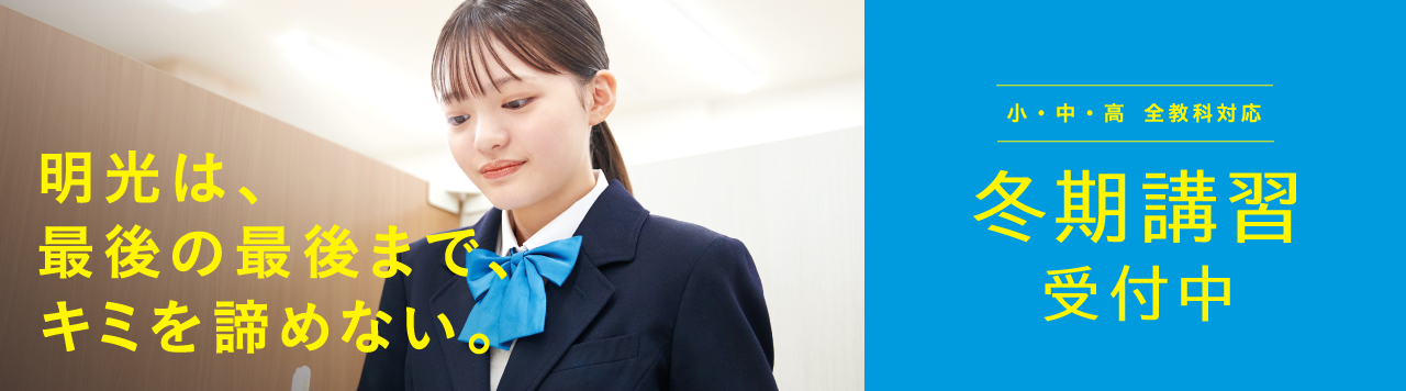 明光の冬期講習2025
