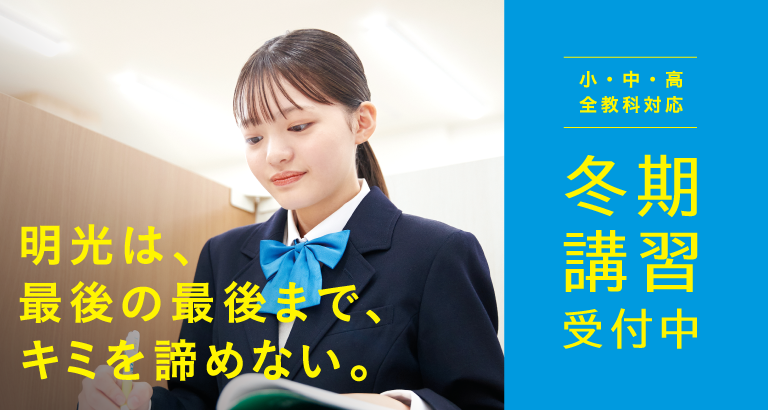 明光の冬期講習2025