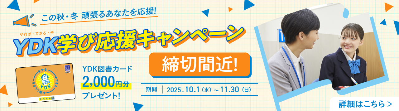 YDK学び応援キャンペーン_この秋・冬頑張るあなたを応援