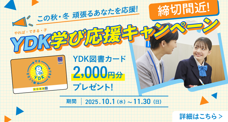 YDK学び応援キャンペーン_この秋・冬頑張るあなたを応援