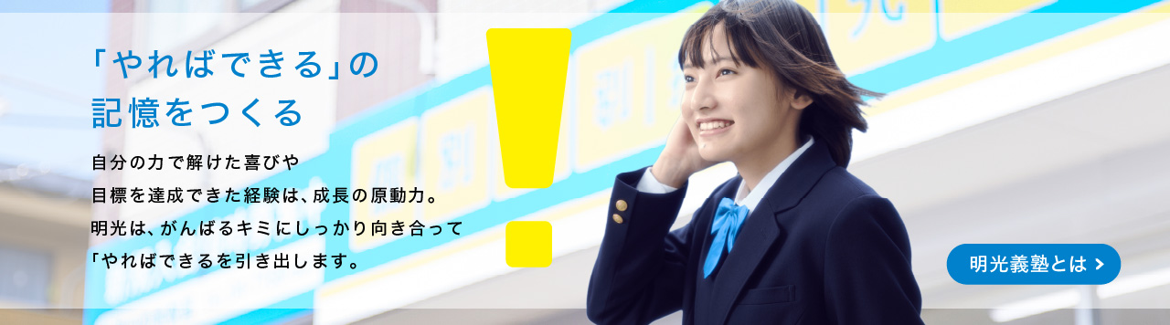 明光義塾の特長_通常版