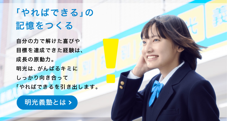 明光義塾の特長_通常版