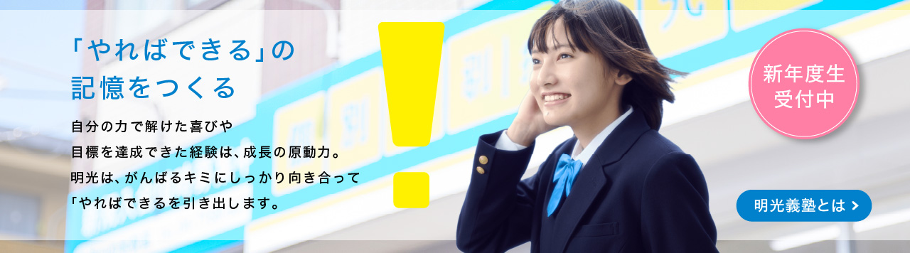 明光義塾の特長_新年度版