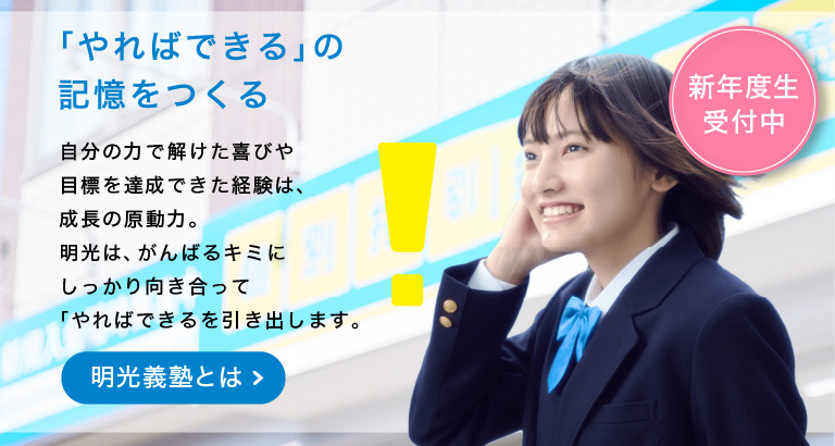 明光義塾の特長_新年度版