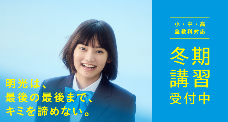 明光の冬期講習2025