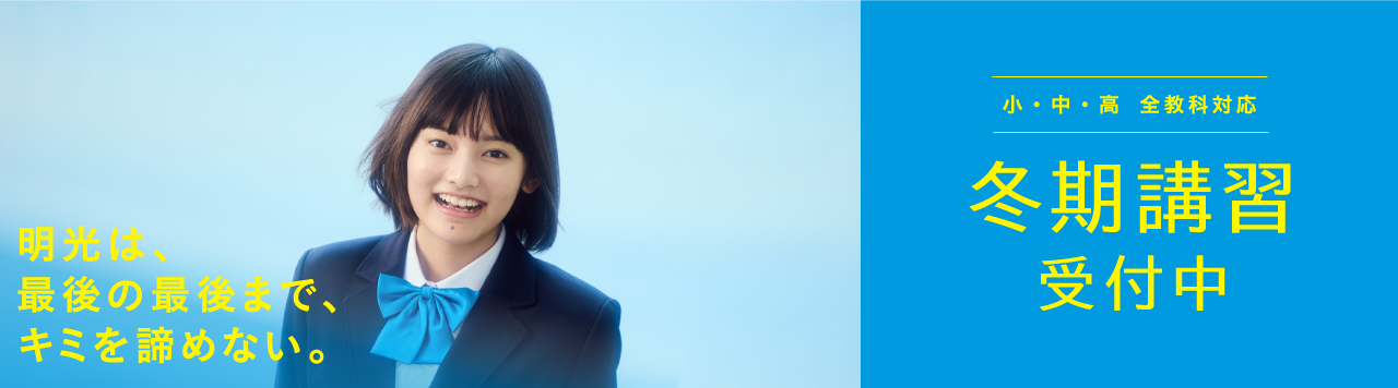 明光の冬期講習2025