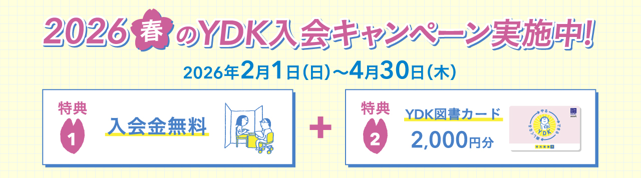 2026春のYDK入会キャンペーン